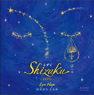 Shizuku〜zero〜(４曲入りミニCD)　　ジャケットPhoto