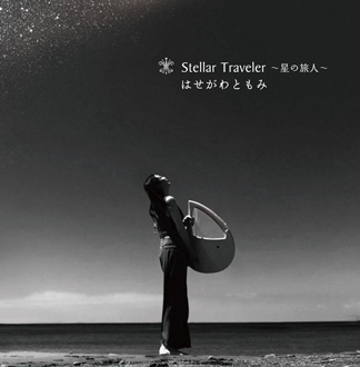 Stellar traveler 〜星の旅人〜　　ジャケットPhoto